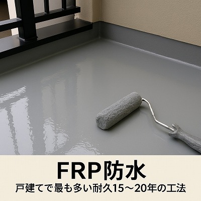 奈良県の戸建て住宅で施工されたFRP防水の新品仕上げ。耐久性と強度に優れ、生駒市でも使用されることが多い防水工事