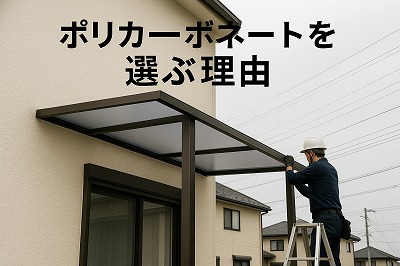 大和郡山市ポリカーボネートを選ぶ理由