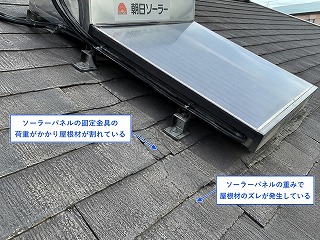 朝日ソーラーパネル屋根材の割れ・ズレ