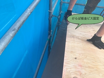ケラバ板金施工