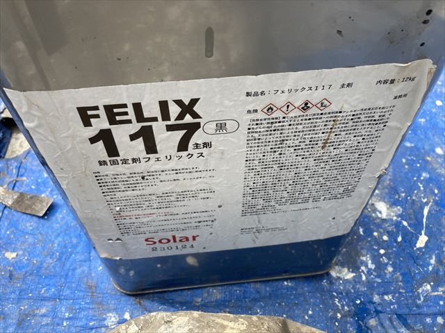 関西ペイント「フェリックス」（水性・エポキシ系の錆固定材）