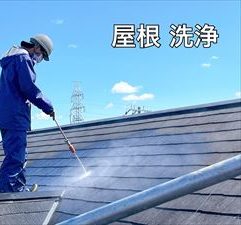 屋根高圧洗浄