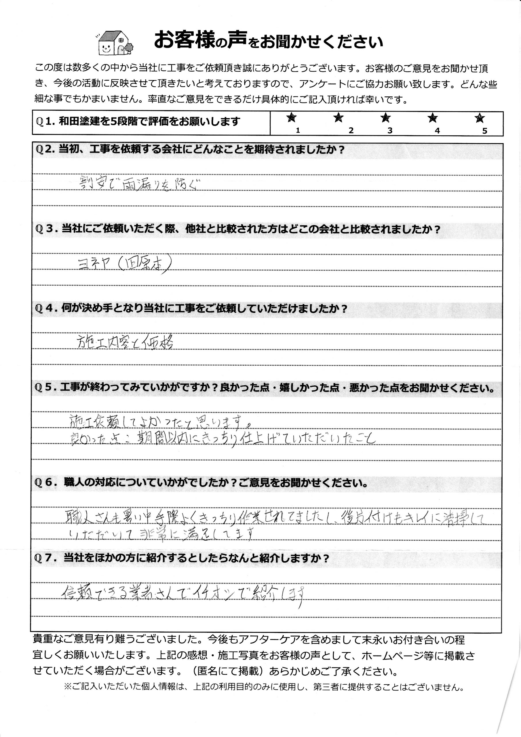 工事後お客様の声
