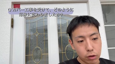 Ｑ　カバー工事をしてどのようにかわりましたか？