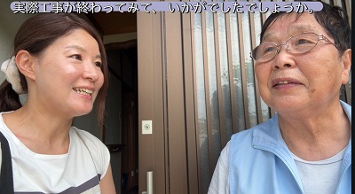 Ｑ　工事が終わってみていかがですか？