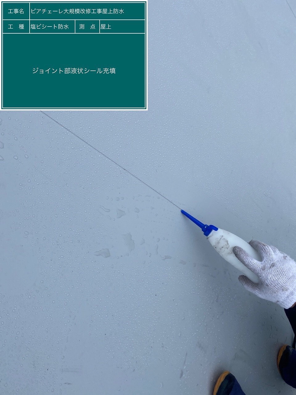 ジョイント部液状シール充填