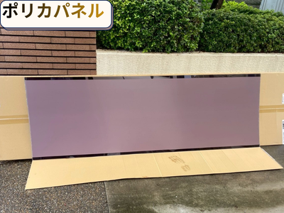 ポリカパネル交換