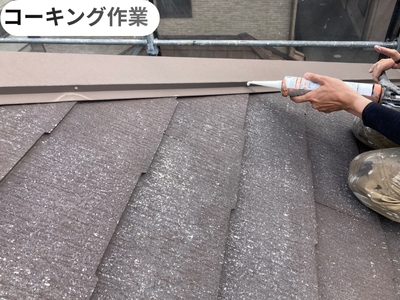コーキング作業