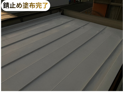 錆止め塗布完了