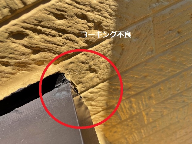 コーキング不良