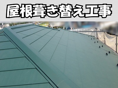 　スレート屋根葺き替え工事