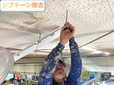 ジプトーン撤去