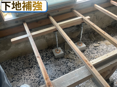 下地補強
