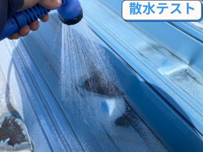 散水テスト様子