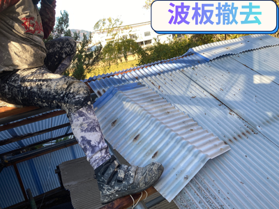 波板撤去