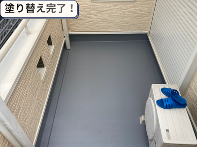 ベランダ塗り替え完了