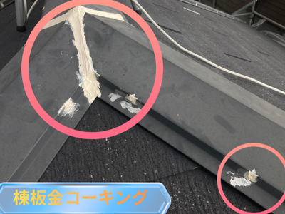 棟板金コーキング
