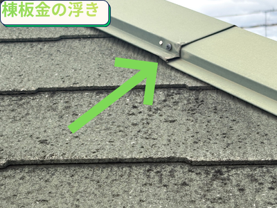 棟板金の浮き