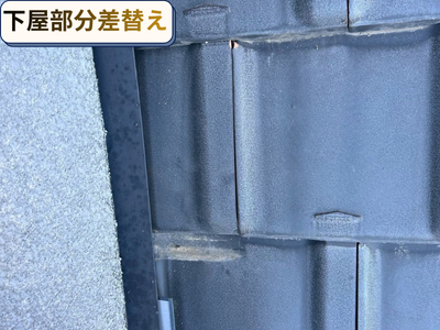 下屋部分差替え工事