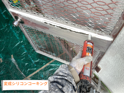 変成シリコンコーキング