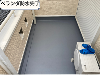 ベランダ防水完了