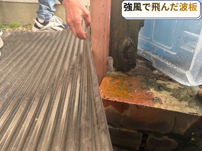 劣化した波板