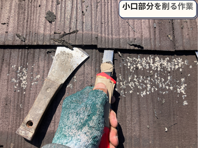 ケレン作業