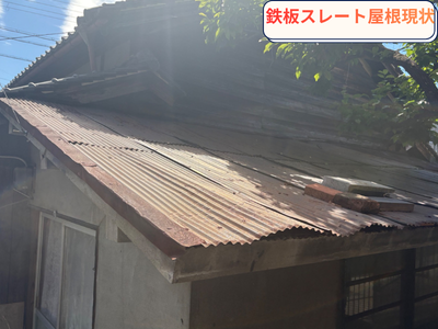 屋根現状