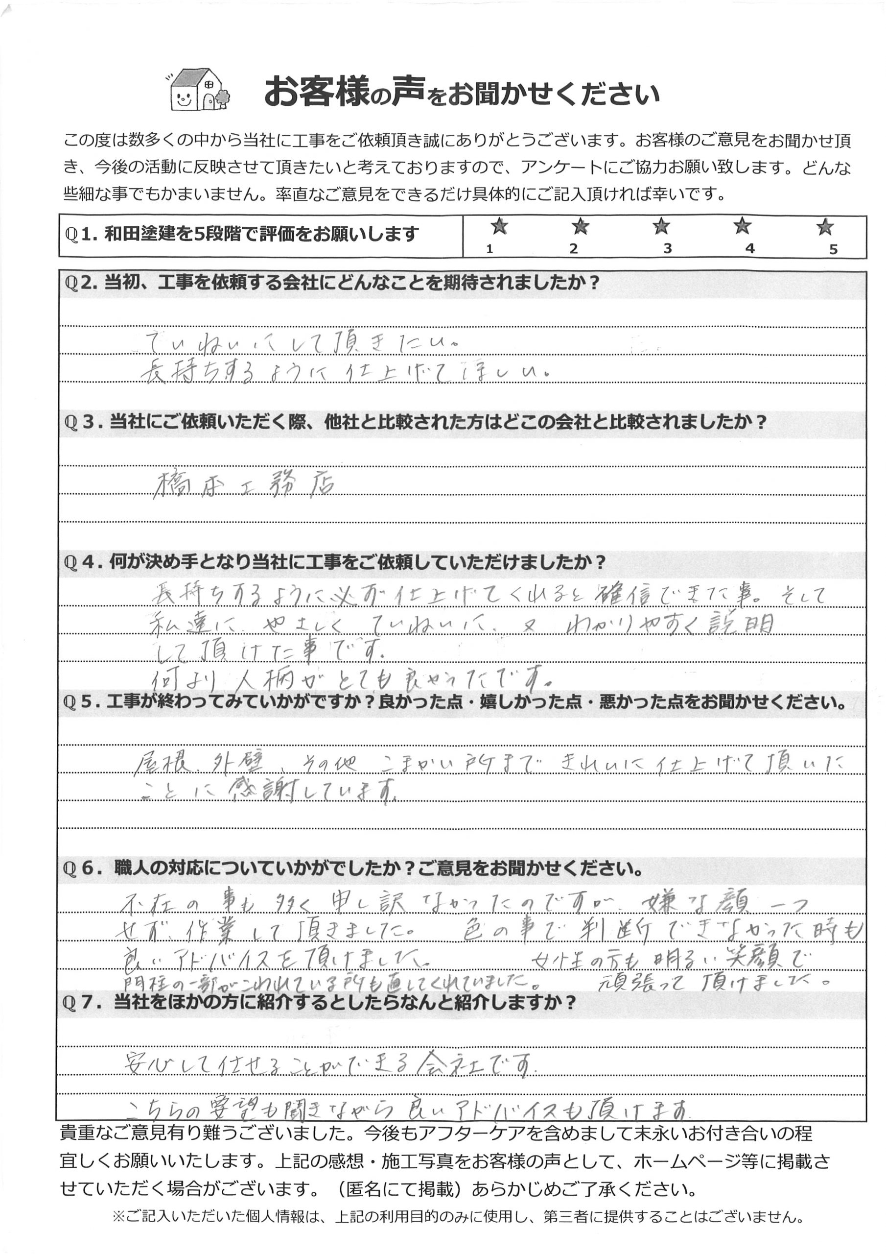 工事後お客様の声