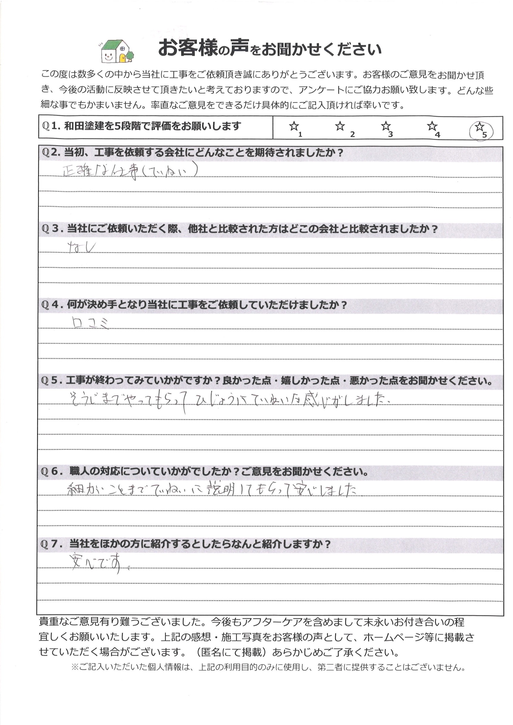 工事後お客様の声