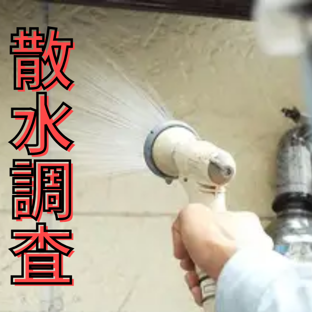 奈良県雨漏りの散水調査は無料