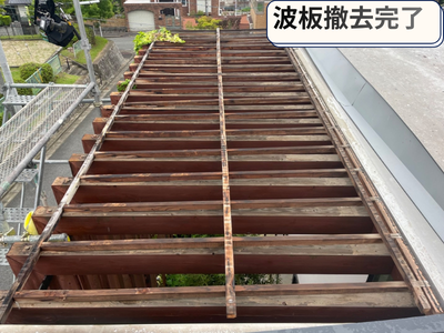 波板撤去完了