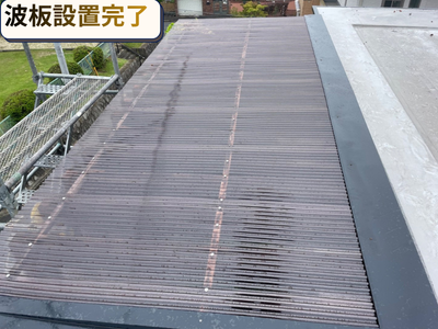 波板交換完了