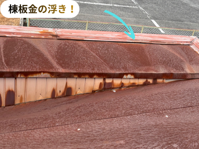 棟板金の浮き