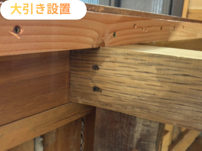 大引き設置