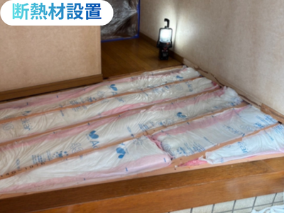 断熱材設置