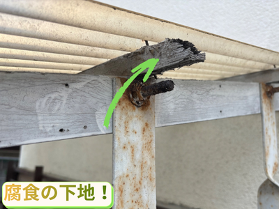 下地腐食！