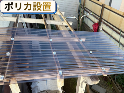 ポリカ波板設置