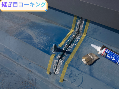 継ぎ目コーキング