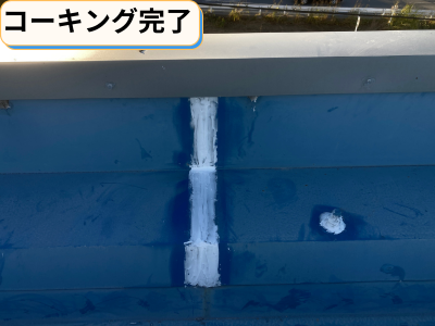 コーキング完了