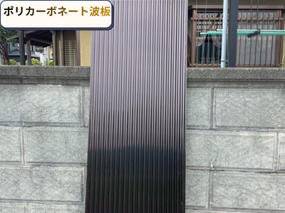 ポリカーボネート波板