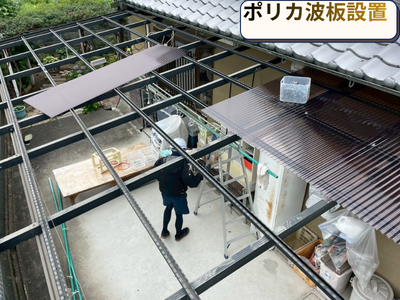波板設置