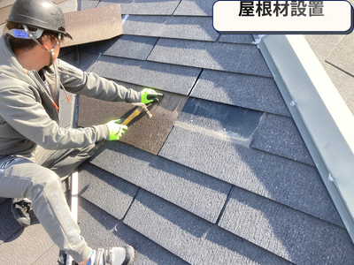 屋根材設置