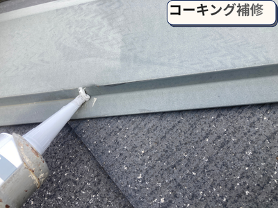コーキング補修