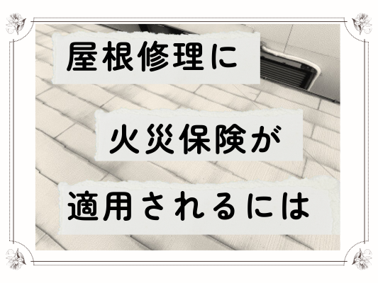 屋根修理に火災保険が適用されるには