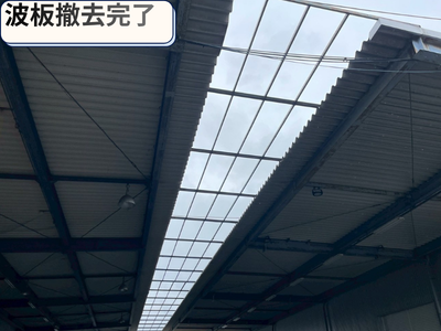 波板撤去完了