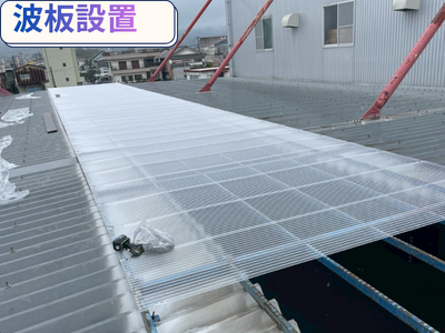 波板設置