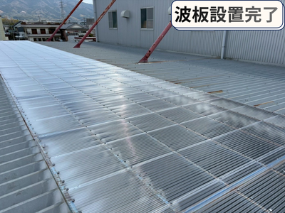 波板設置