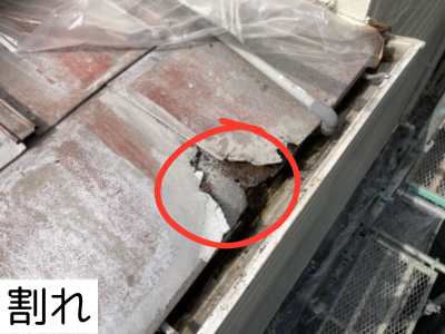 屋根割れ