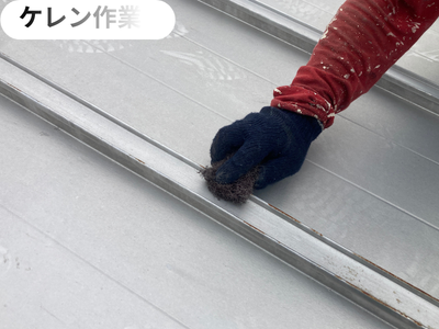 ケレン作業